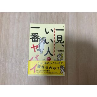 「一見、いい人」が一番ヤバイ(その他)