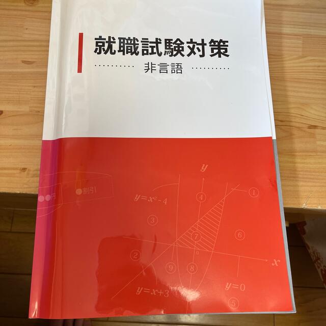 就活　SPI 非言語 エンタメ/ホビーの本(資格/検定)の商品写真