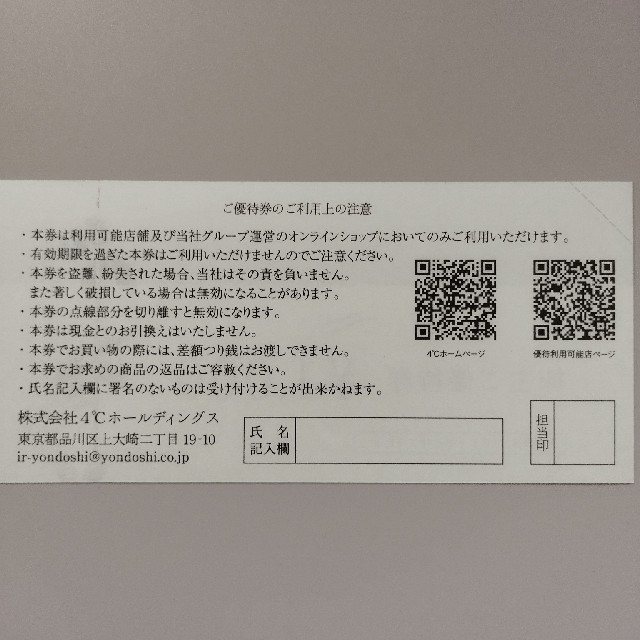 4℃(ヨンドシー)のヨンドシー 株主優待券 4000円分 チケットの優待券/割引券(ショッピング)の商品写真