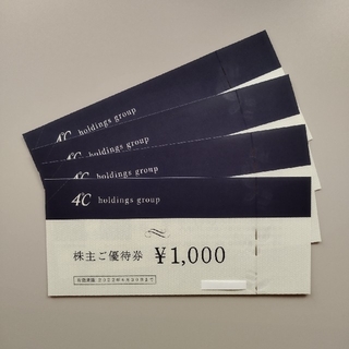 ヨンドシー(4℃)のヨンドシー 株主優待券 4000円分(ショッピング)