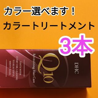 ディーエイチシー(DHC)のDHC ヘアカラートリートメントQ10 プレミアムカラートリートメント(トリートメント)