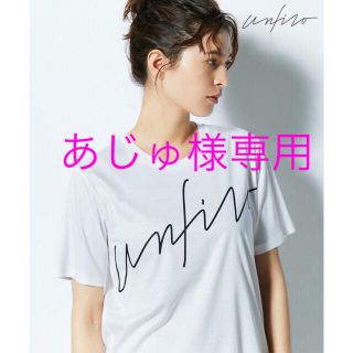 ジユウク(自由区)の新品タグ付き　自由区　【Unfilo】ビッグロゴ Tシャツ　半袖　ホワイト　44(Tシャツ(半袖/袖なし))