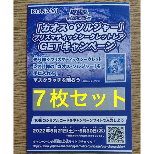 【7枚セット】カオスソルジャー　スクラッチ　キャンペーン　応募件　7枚　遊戯王