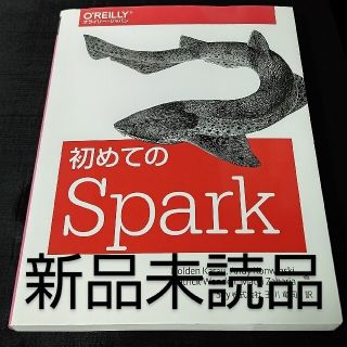 新品未読品。初めてのSpark / Holden Karau(アート/エンタメ/ホビー)