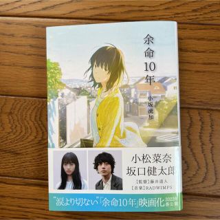 余命10年(文学/小説)