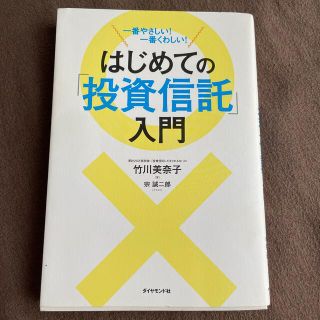 はじめての「投資信託」入門 一番やさしい！一番くわしい！(ビジネス/経済/投資)