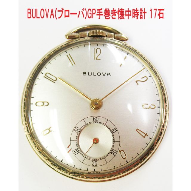 アンティーク:BULOVA(ブローバ)GP手巻き懐中時計 17石