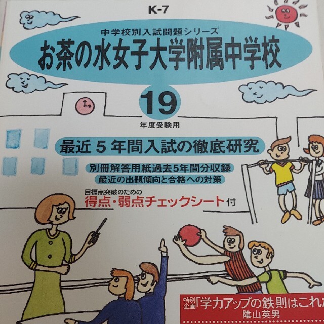 人気の春夏　過去問　お茶の水女子大学附属中学校　中学受験　平成１９年度用　9702円引き