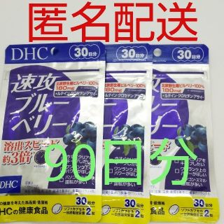 ディーエイチシー(DHC)の【新品、未開封品、匿名配送】DHC 速攻ブルーベリー 30日分3袋(その他)