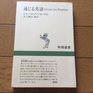 通じる英語 Idioms for Business(語学/参考書)