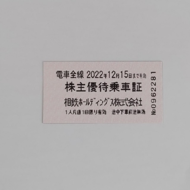 相鉄線　株主優待乗車証　回数券式　30枚