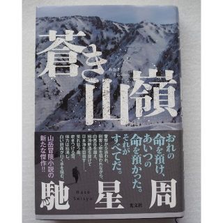 蒼き山嶺馳星周(文学/小説)