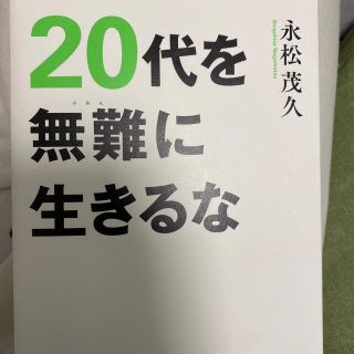 ２０代を無難に生きるな(ビジネス/経済)