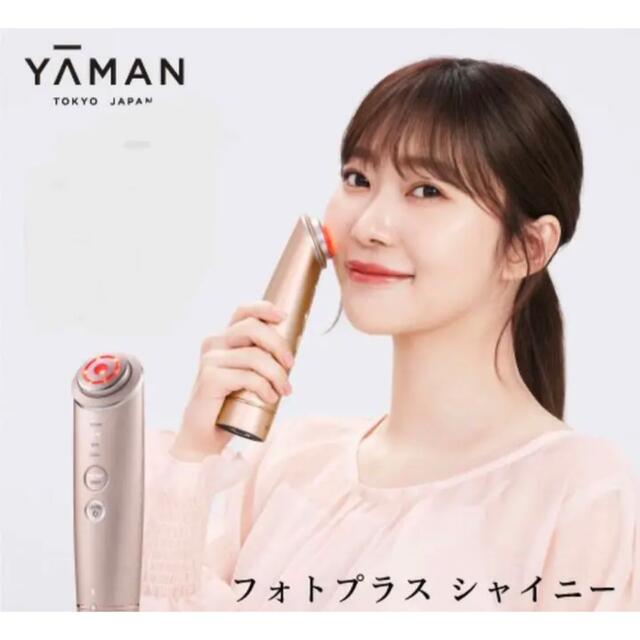 ヤーマン フォトプラス シャイニー - フェイスケア/美顔器