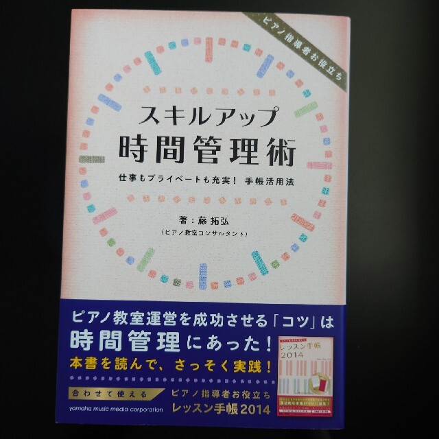 ヤマハ(ヤマハ)のピアノ指導者お役立ちスキルアップ時間管理術 仕事もプライベ－トも充実！手帳活用法 エンタメ/ホビーの本(アート/エンタメ)の商品写真