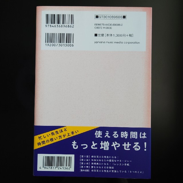 ヤマハ(ヤマハ)のピアノ指導者お役立ちスキルアップ時間管理術 仕事もプライベ－トも充実！手帳活用法 エンタメ/ホビーの本(アート/エンタメ)の商品写真