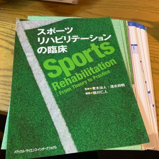 裁断済み　スポーツリハビリテーションの臨床　(健康/医学)