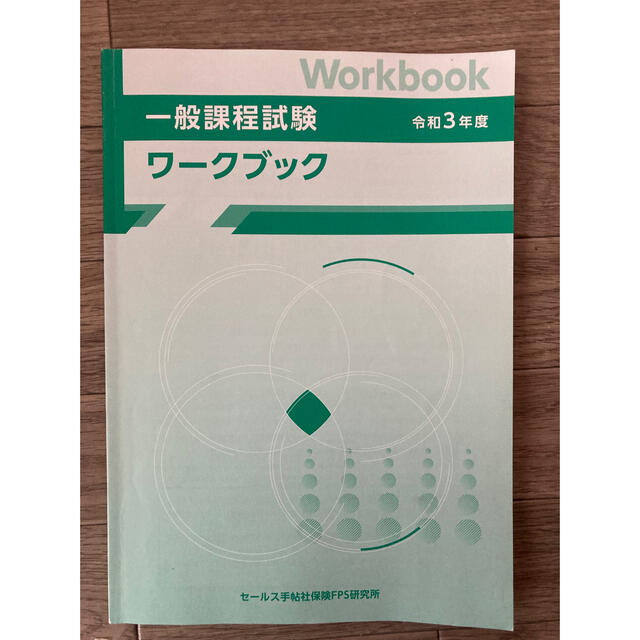 生命保険　一般課程試験　令和3年　テキスト　ワークブック　問題集　模擬テスト エンタメ/ホビーの本(資格/検定)の商品写真