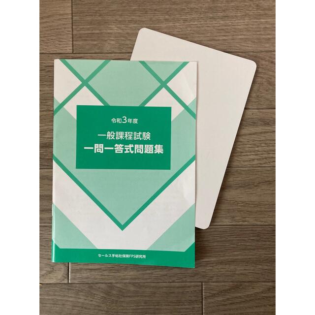 生命保険　一般課程試験　令和3年　テキスト　ワークブック　問題集　模擬テスト エンタメ/ホビーの本(資格/検定)の商品写真