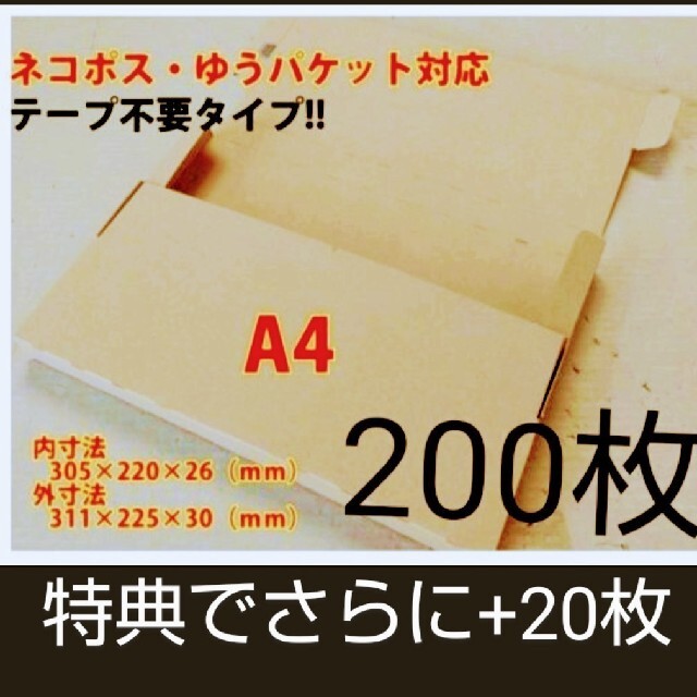 ネコポス・クリックポスト・ゆうパケット・テープ不要型 A4サイズ200枚