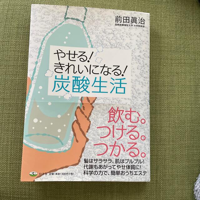 幻冬舎(ゲントウシャ)のやせる！きれいになる！炭酸生活 エンタメ/ホビーの本(健康/医学)の商品写真