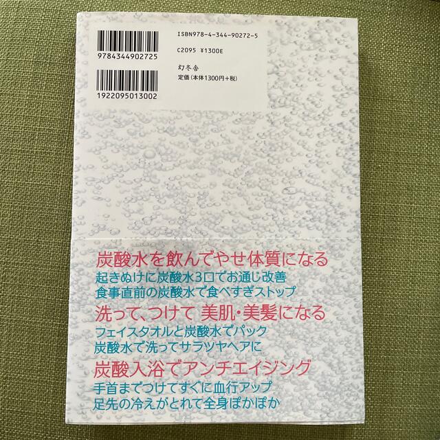 幻冬舎(ゲントウシャ)のやせる！きれいになる！炭酸生活 エンタメ/ホビーの本(健康/医学)の商品写真