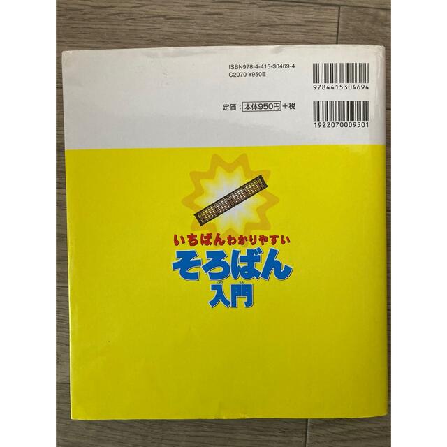 いちばんわかりやすいそろばん入門 エンタメ/ホビーの本(資格/検定)の商品写真