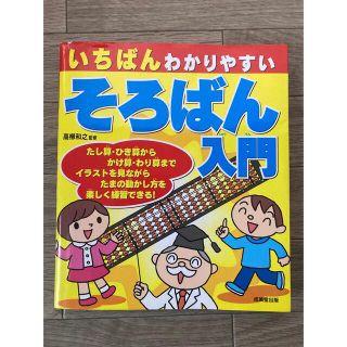 いちばんわかりやすいそろばん入門(資格/検定)