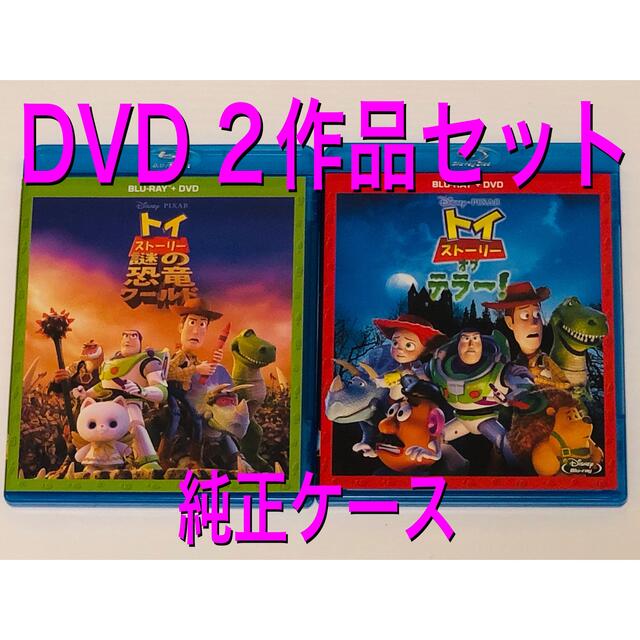 トイストーリーオブテラー & トイストーリー謎の恐竜ワールド  DVD