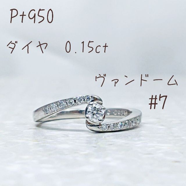 【vendome/ヴァンドーム】Pt950 ダイヤモンドリング