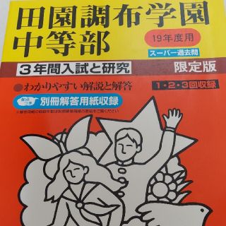 田園調布学園中等部 平成１９年度用　中学受験　過去問過去問
