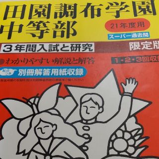 田園調布学園中等部 平成２１年度用　中学受験　過去問