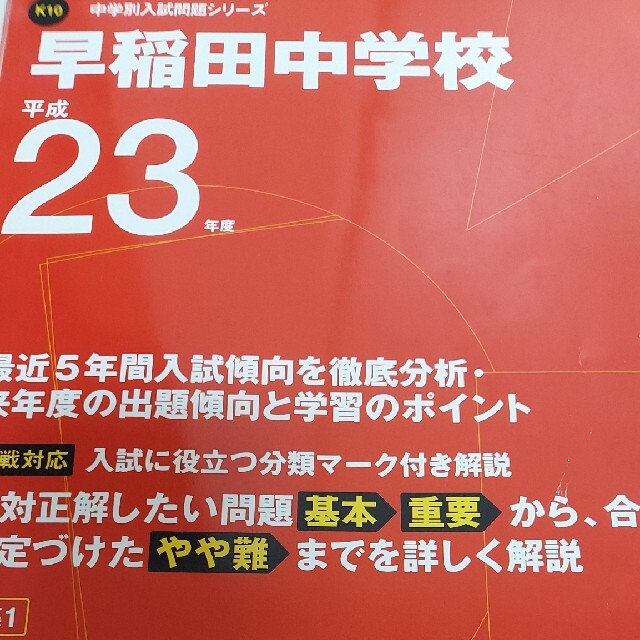 エンタメホビー早稲田中学校 平成２３年度用　中学受験　過去問