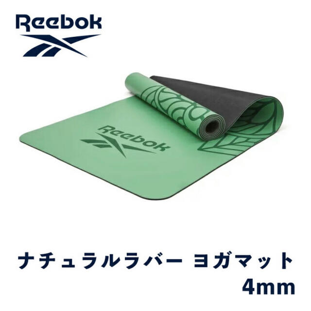 【新品未使用】リーボック Reebok ナチュラルラバー ヨガマット 4mm スポーツ/アウトドアのトレーニング/エクササイズ(ヨガ)の商品写真