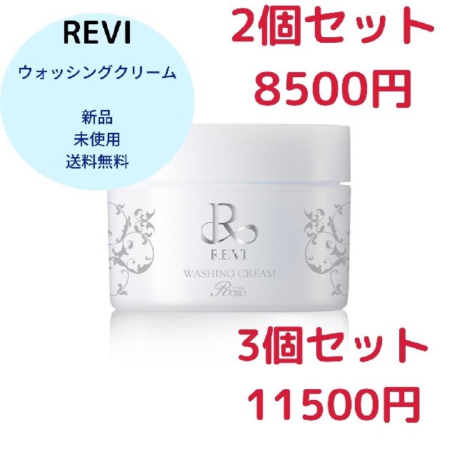 REVI ウォッシングクリーム2個 athloneroadplayschool.co.za
