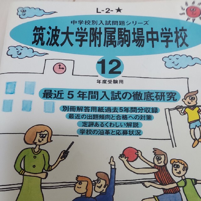 筑波大学附属駒場中学校 平成１２年度用 中学受験 過去問 激安正規