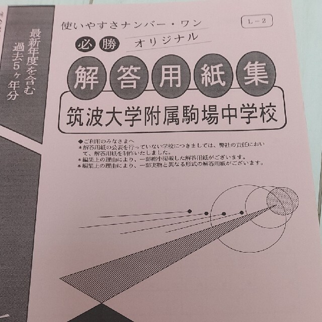 筑波大学附属駒場中学校 平成１２年度用 中学受験 過去問 激安正規