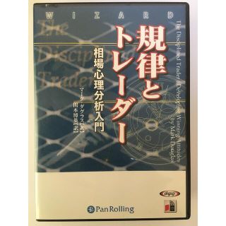 ✨✨規律とトレーダー　相場心理分析入門　CD全体12枚(朗読)