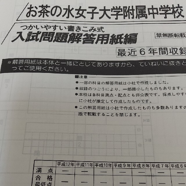 中学受験お茶の水女子大学附属中学校　平成13年度用　中学受験　過去問