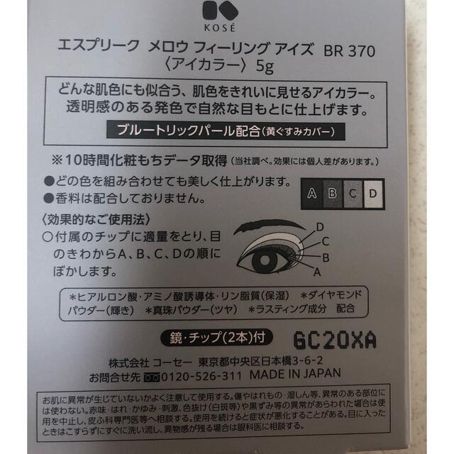 ESPRIQUE(エスプリーク)のエスプリーク メロウ フィーリング アイズ BR370 新品り コスメ/美容のベースメイク/化粧品(アイシャドウ)の商品写真