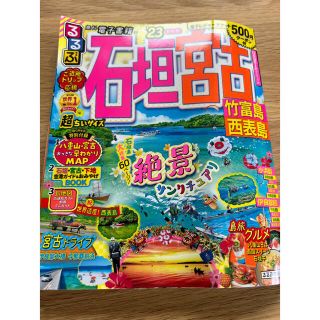 るるぶ　石垣島　超ちいサイズ(地図/旅行ガイド)