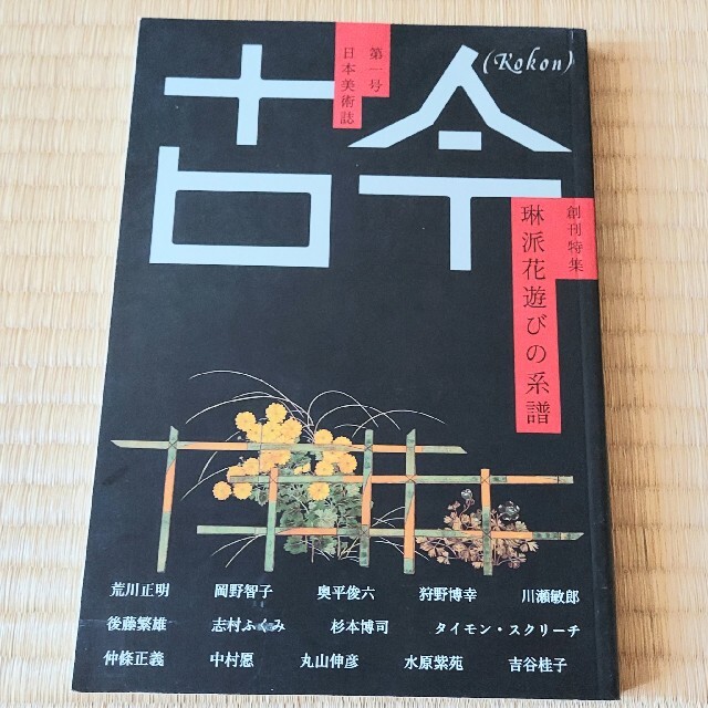 古今 (Kokon) 日本美術誌 全５冊