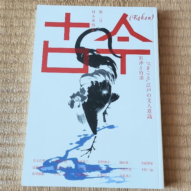 古今 (Kokon) 日本美術誌 全５冊