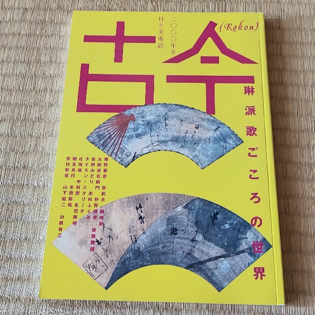 古今 (Kokon) 日本美術誌 全５冊