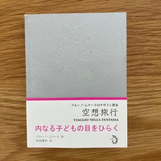 空想旅行　ブルーノ・ムナーリのデザイン教本(アート/エンタメ)
