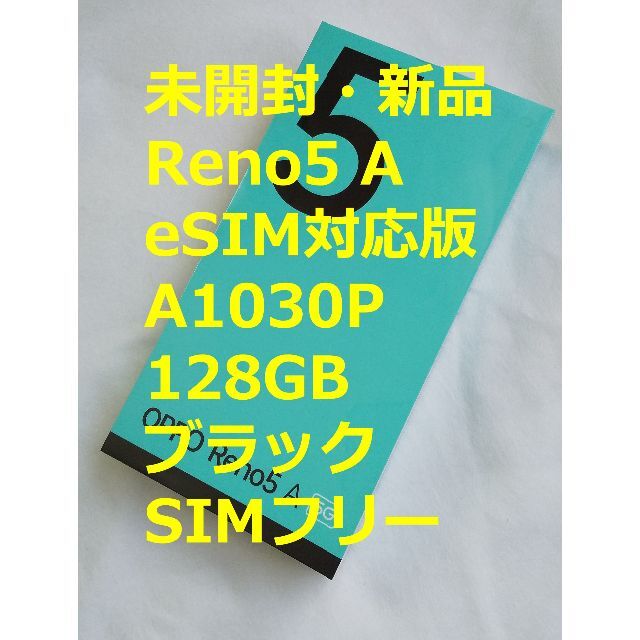 OPPO(オッポ)の【未開封・新品】OPPO Reno5 A （eSIM） A1030P ブラック スマホ/家電/カメラのスマートフォン/携帯電話(スマートフォン本体)の商品写真