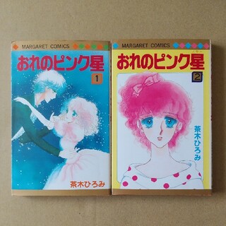 茶木ひろみ「おれのピンク星」全２巻(少女漫画)