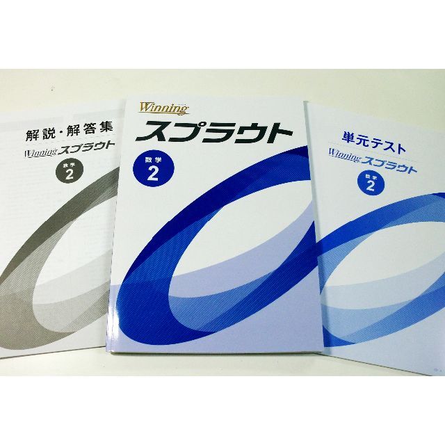 塾専用教材　ウイニングスプラウト　数字２年〈好学出版〉 エンタメ/ホビーの本(語学/参考書)の商品写真