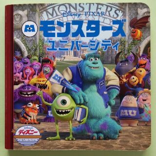 ディズニー(Disney)のモンスタ－ズ・ユニバ－シティ(絵本/児童書)