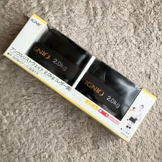 イグニオ アンクルリストウェイト 2.0kg レザー調(トレーニング用品)